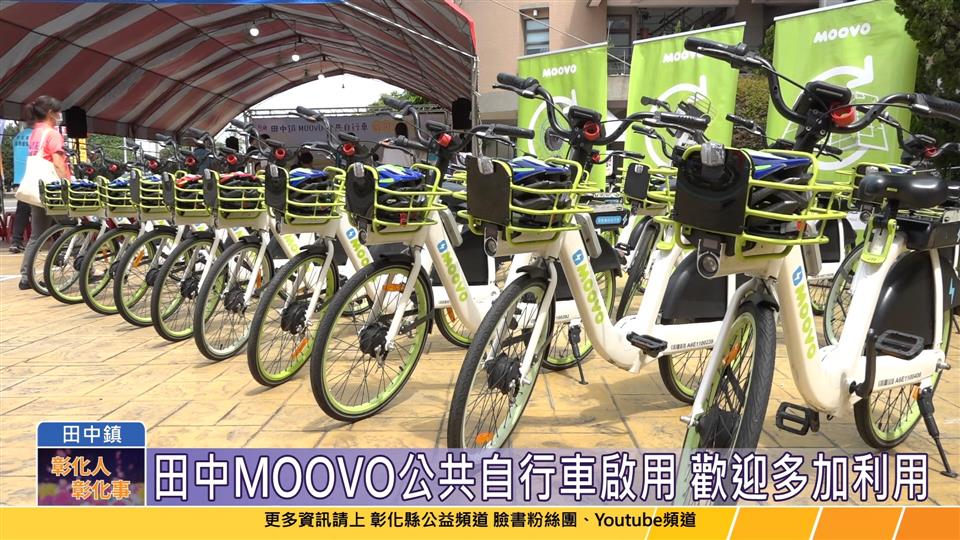 113-06-18 打造無縫、多元公共運輸環境  田中鎮MOOVO公共自行車啟用